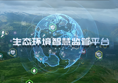 生態(tài)環(huán)境智慧監(jiān)管平臺